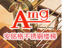 [安铭格楼梯]安铭格，中国名优产品
