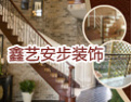 [鑫艺安步楼梯]致力于为您提供更好的产品及服务