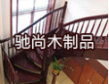 [驰尚楼梯]演绎经典，成就尚品