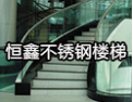 [恒鑫楼梯]致力优化您的生活