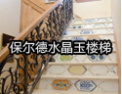 [保尔德楼梯]保尔德楼梯---您的生活品质