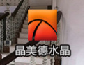 [晶美德楼梯]真诚欢迎各界人士加盟晶美德