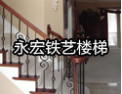[永宏铁艺楼梯]品种做至极致，诚信铸就永恒