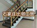 [比邻工贸楼梯]精诚合作，共创美好未来