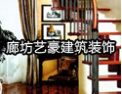 [艺豪楼梯]坚持一流服务   争创卓越