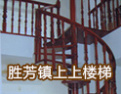 [上上楼梯]好楼梯，上上造