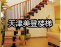 [美登楼梯]美登一步，步步高升