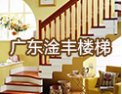 [淦丰楼梯]淦丰楼梯  打造优质品牌