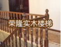 [荣隆楼梯]欢迎加盟荣隆