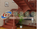 [恒发机电]恒发机电，专业生产各种电梯