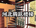 [腾跃楼梯]诚邀海内外客商携手合作，共同发展 ！