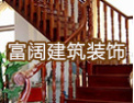 [富阔楼梯]富阔楼梯，中国品牌产品