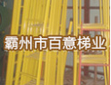 [百意楼梯]百意楼梯，诚信天下