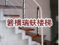 [瑞蚨楼梯]质量成就品牌，诚信铸就未来
