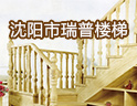 瑞普楼梯