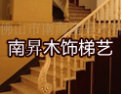[南昇楼梯]南升欢迎您的加盟
