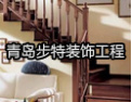 [步特楼梯]步特，享受成功的每一步