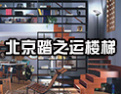 [踏之运楼梯]百姓园招商进行中