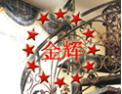 [金辉铁艺楼梯]选择金辉铁艺，打造精装生活
