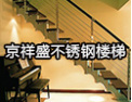 [京祥盛楼梯]热诚欢迎各界朋友莅临合作，共同发展