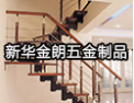 [金朗五金楼梯]金朗面向全国诚招代理商与经销商