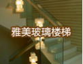 [雅美楼梯]雅美楼梯招商加盟火爆进行中