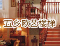 [欧艺楼梯]以诚信赢天下