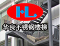 [华良楼梯]欢迎各界朋友莅临合作，共创美好明天