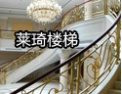 [莱琦楼梯]欧雅经典、增添亮点