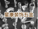 [星康五金楼梯]星康楼梯期待您的加盟