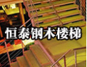 [恒泰楼梯]恒泰，我的楼梯专家