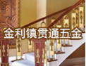 [贯通楼梯]贯通五金，打造精品