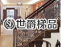 [世爵楼梯]科技创新，质量求胜