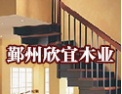 [欣宜楼梯]欣宜楼梯，国际水平的质量