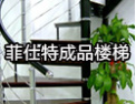 [菲仕特楼梯]以质量求生存，以信誉求发展