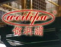 伟利浦液压货梯