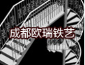 [欧瑞铁艺楼梯]精诚合作、风雨同舟、甘苦共享