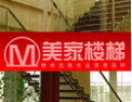 [美家楼梯]楼梯也像生活需要品味
