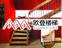 [欧登楼梯]选择欧登，就是选择了时尚和品位