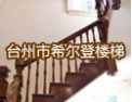 [希尔登楼梯]为梦想创造楼梯