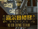 [喜尔登楼梯]天然原木 手工雕琢