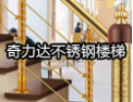 [奇力达楼梯]奇力达，卓越品质
