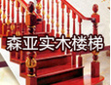[森亚楼梯]爱您，爱家，森亚楼梯