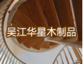 [华星楼梯]与华星一道，创造美好未来