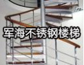 [军海楼梯]欢迎加盟军海