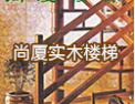 [尚厦楼梯]尚厦楼梯，一流品质