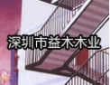 [益木楼梯]益木 ——  一切为客户服务