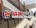 [威刚楼梯]威刚，开启财富之门