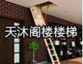 [天沐楼梯]品质源于专业，创建一流楼梯企业
