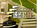 [诚步楼梯]诚信为本、以诚求成